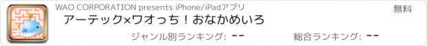 おすすめアプリ アーテック×ワオっち！おなかめいろ