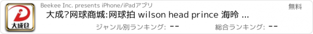 おすすめアプリ 大成仓网球商城:网球拍 wilson head prince 海德 威尔逊 nike