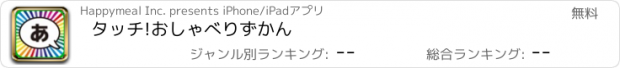 おすすめアプリ タッチ!おしゃべりずかん