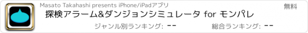 おすすめアプリ 探検アラーム&ダンジョンシミュレータ for モンパレ