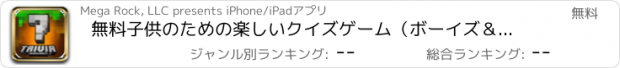 おすすめアプリ 無料子供のための楽しいクイズゲーム（ボーイズ＆ガールズ）- Minecraft (PE) のためのトリビア (Trivia for Minecraft Free)