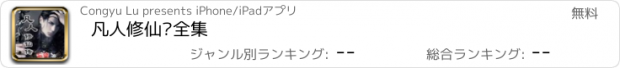 おすすめアプリ 凡人修仙传全集