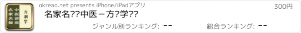 おすすめアプリ 名家名师讲中医－方剂学讲录