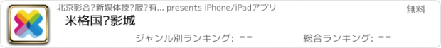 おすすめアプリ 米格国际影城