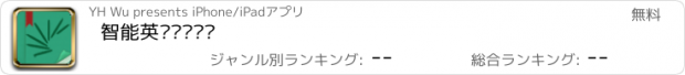 おすすめアプリ 智能英语阅读训练