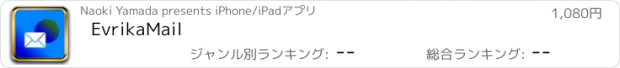 おすすめアプリ EvrikaMail