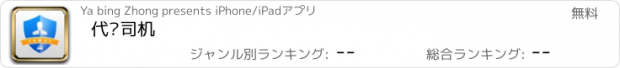 おすすめアプリ 代驾司机