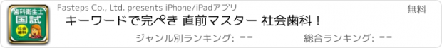 おすすめアプリ キーワードで完ぺき 直前マスター 社会歯科！