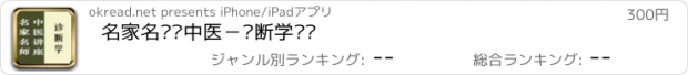 おすすめアプリ 名家名师讲中医－诊断学讲录
