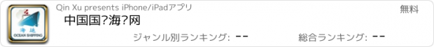 おすすめアプリ 中国国际海运网