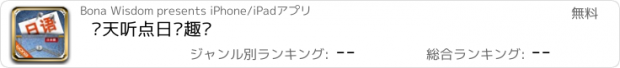 おすすめアプリ 每天听点日语趣词