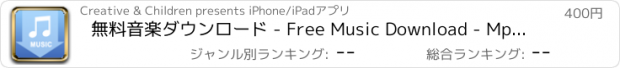 おすすめアプリ 無料音楽ダウンロード - Free Music Download - Mp3 Downloader