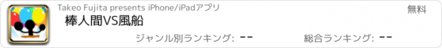 おすすめアプリ 棒人間VS風船