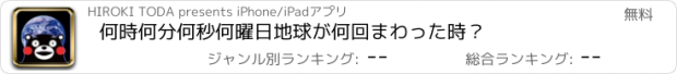 おすすめアプリ 何時何分何秒何曜日　地球が何回まわった時？