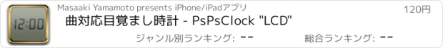 おすすめアプリ 曲対応目覚まし時計 - PsPsClock "LCD"