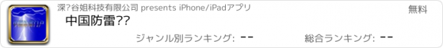おすすめアプリ 中国防雷门户