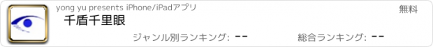 おすすめアプリ 千盾千里眼