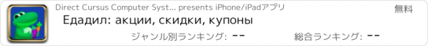 おすすめアプリ Едадил: акции, скидки, купоны