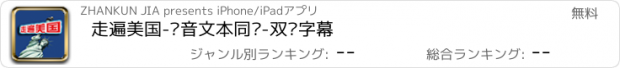 おすすめアプリ 走遍美国-语音文本同步-双语字幕