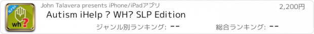 おすすめアプリ Autism iHelp – WH? SLP Edition