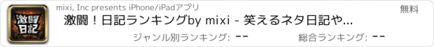 おすすめアプリ 激闘！日記ランキングby mixi - 笑えるネタ日記や泣ける感動のストーリーに出会える！おもしろいテキストをまとめたランキングアプリの決定版！