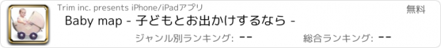 おすすめアプリ Baby map - 子どもとお出かけするなら -