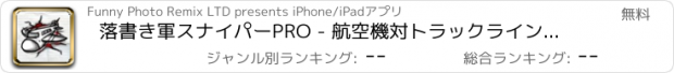 おすすめアプリ 落書き軍スナイパーPRO - 航空機対トラックラインスケッチバトル