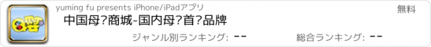 おすすめアプリ 中国母婴商城-国内母婴首选品牌