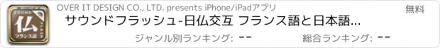 おすすめアプリ サウンドフラッシュ-日仏交互 フランス語と日本語を交互に再生、登録できる音声フラッシュカード