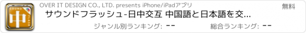 おすすめアプリ サウンドフラッシュ-日中交互 中国語と日本語を交互に再生、登録できる音声フラッシュカード