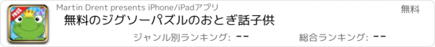 おすすめアプリ 無料のジグソーパズルのおとぎ話子供