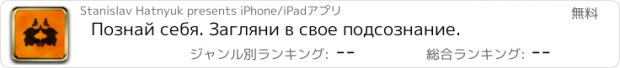 おすすめアプリ Познай себя. Загляни в свое подсознание.