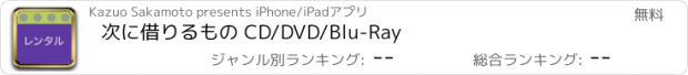 おすすめアプリ 次に借りるもの CD/DVD/Blu-Ray