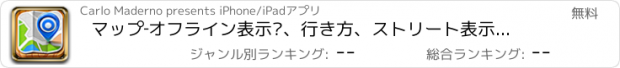 おすすめアプリ マップ‐オフライン表示™、行き方、ストリート表示、場所、検索、GPSサービス、定規を伴うグーグルマップ