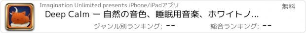 おすすめアプリ Deep Calm ー 自然の音色、睡眠用音楽、ホワイトノイズで最高の快眠を促すアプリ