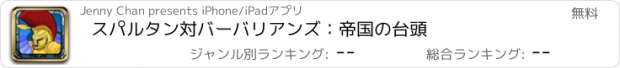 おすすめアプリ スパルタン対バーバリアンズ：帝国の台頭