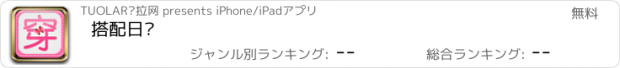 おすすめアプリ 搭配日记