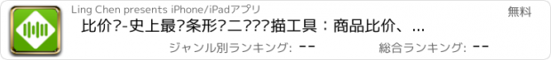 おすすめアプリ 比价阁-史上最强条形码二维码扫描工具：商品比价、查书查书评、促销打折信息、网上商城一站式入口