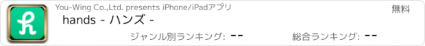 おすすめアプリ hands - ハンズ -