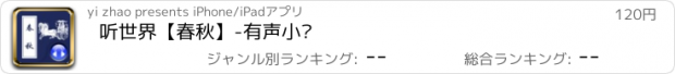 おすすめアプリ 听世界【春秋】-有声小说