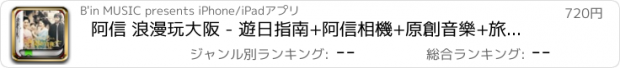 おすすめアプリ 阿信 浪漫玩大阪 - 遊日指南+阿信相機+原創音樂+旅行實用工具App