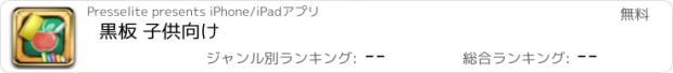 おすすめアプリ 黒板 子供向け