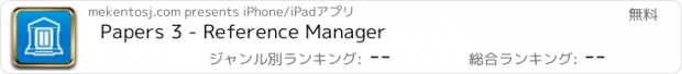 おすすめアプリ Papers 3 - Reference Manager