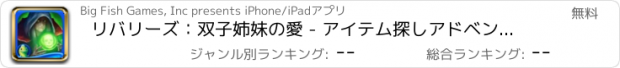 おすすめアプリ リバリーズ：双子姉妹の愛 - アイテム探しアドベンチャー