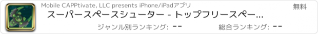 おすすめアプリ スーパースペースシューター - トップフリースペースシューティングゲーム