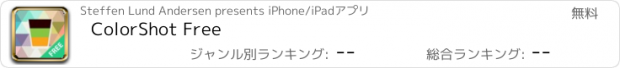 おすすめアプリ ColorShot Free