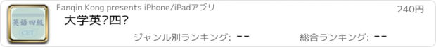 おすすめアプリ 大学英语四级