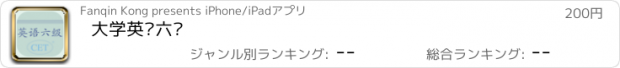 おすすめアプリ 大学英语六级