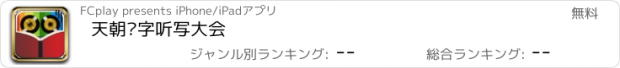 おすすめアプリ 天朝汉字听写大会