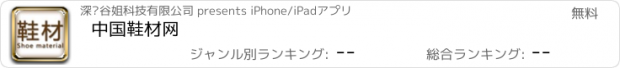 おすすめアプリ 中国鞋材网